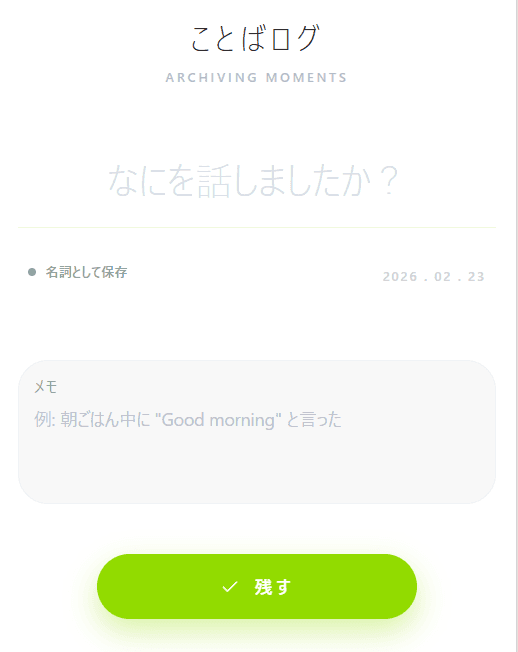 ことばログの記録入力画面