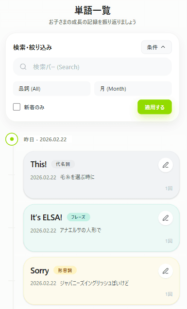 単語一覧の検索・絞り込み画面